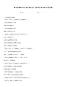最新版精编2025年商务应用文写作测试复习题库(含答案)