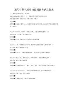 通用計(jì)算機(jī)操作技能測(cè)評(píng)考試及答案