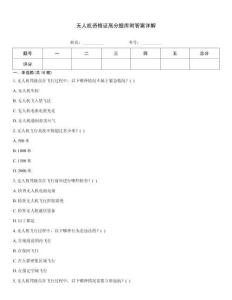 无人机资格证高分题库附答案详解完整版