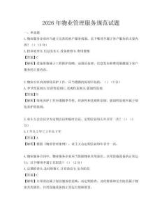 2026年物業(yè)管理服務(wù)規(guī)范試題