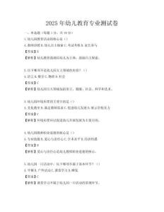 2025年幼儿教育专业测试卷