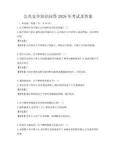 公共安全知識(shí)問(wèn)答2026年考試及答案