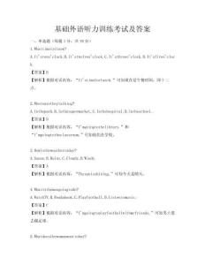 基礎外語聽力訓練考試及答案