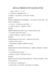 通用心理健康知識普及試卷及答案