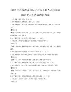 2025年高等教育国际化与本土化人才培养策略研究与实践题库附答案