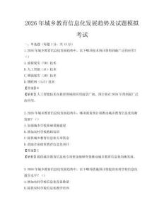 2026年城鄉(xiāng)教育信息化發(fā)展趨勢(shì)及試題模擬考試