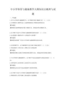 中小学体育与健康教学大纲知识点梳理与试题