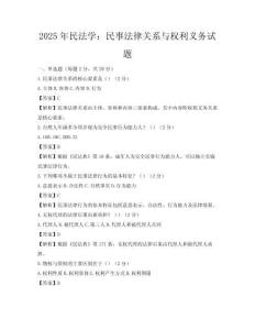 2025年民法學：民事法律關系與權利義務試題