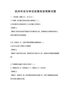 民間傳說與神話故事閱讀理解試題