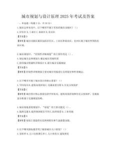 城市規(guī)劃與設計原理2025年考試及答案