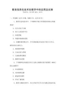 教育信息化技術在教學中的應用及試卷