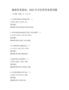 健康飲食指南，2025年全民營養食譜試題