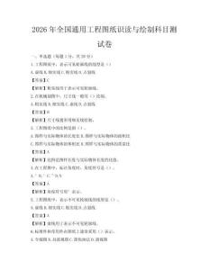 2026年全國(guó)通用工程圖紙識(shí)讀與繪制科目測(cè)試卷