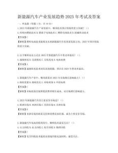 新能源汽車(chē)產(chǎn)業(yè)發(fā)展趨勢(shì)2025年考試及答案