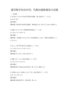 通用數(shù)學(xué)知識應(yīng)用：代數(shù)問題解題技巧試題