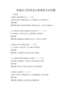 職場(chǎng)壓力管理及心理調(diào)適方法試題