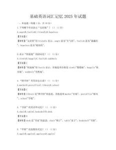 基礎英語詞匯記憶2025年試題