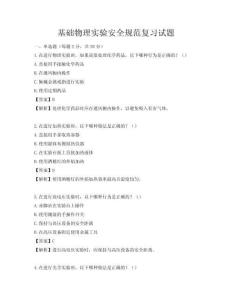 基礎(chǔ)物理實(shí)驗(yàn)安全規(guī)范復(fù)習(xí)試題