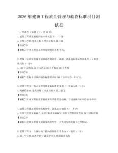 2026年建筑工程質(zhì)量管理與驗收標準科目測試卷