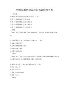 全國通用物業管理知識題庫及答案