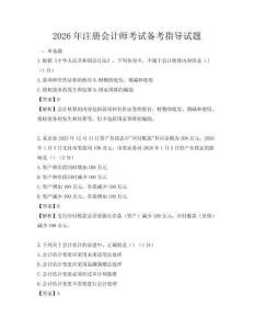 2026年注冊會計(jì)師考試備考指導(dǎo)試題
