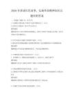 2026年講述紅色故事，弘揚(yáng)革命精神知識(shí)點(diǎn)題庫(kù)附答案