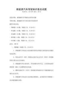 新能源汽車駕駛知識普及試題