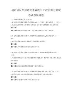 城市居民公共道德素養提升工程實施方案試卷及答案真題