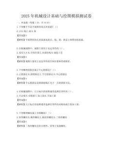 2025年機(jī)械設(shè)計(jì)基礎(chǔ)與繪圖模擬測(cè)試卷