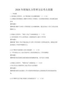 2026年職場壓力管理方法考點真題