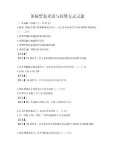 國際貿易術語與結算方式試題