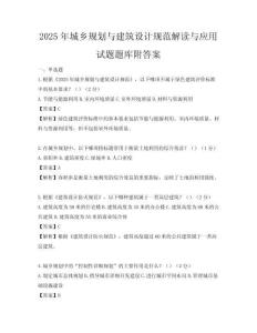 2025年城鄉(xiāng)規(guī)劃與建筑設計規(guī)范解讀與應用試題題庫附答案