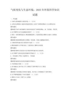 氣候變化與生態(tài)環(huán)境：2025年環(huán)保科學(xué)知識(shí)試題