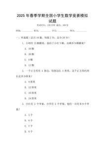 2025年春季學(xué)期全國小學(xué)生數(shù)學(xué)競賽模擬試題