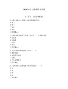 2026年電工作業(yè)期末試題及答案（精選題）