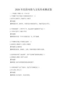 2026年民俗風(fēng)情與文化傳承測試卷