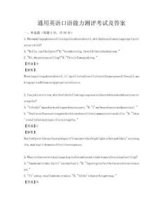 通用英語口語能力測評考試及答案