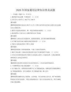 2026年國家通用法律知識普及試題