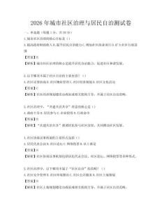 2026年城市社区治理与居民自治测试卷