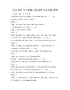 全國范圍內節能減排政策解讀及實踐試題