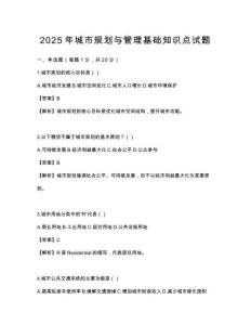 2025年城市規(guī)劃與管理基礎知識點試題