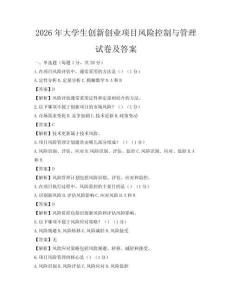 2026年大学生创新创业项目风险控制与管理试卷及答案