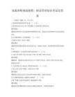 家庭理財(cái)規(guī)劃教程：財(cái)富管理知識(shí)考試及答案