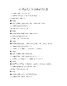 中国古代文学经典解读试卷