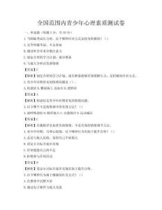 全國范圍內(nèi)青少年心理素質(zhì)測試卷