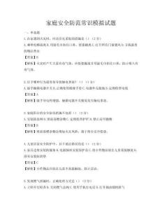 家庭安全防范常識模擬試題