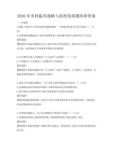 2026年鄉村振興戰略與農村發展題庫附答案