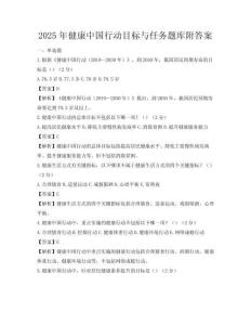 2025年健康中國行動(dòng)目標(biāo)與任務(wù)題庫附答案