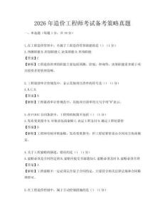 2026年造價(jià)工程師考試備考策略真題