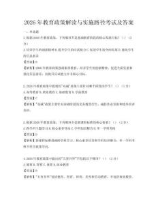2026年教育政策解读与实施路径考试及答案